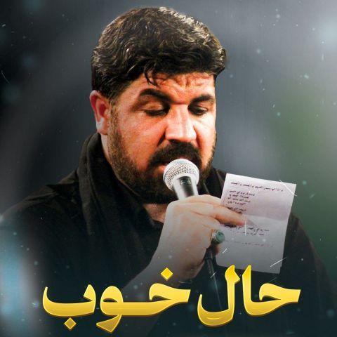 دانلود آهنگ مجتبی رمضانی به نام حال خوب یعنی حسین